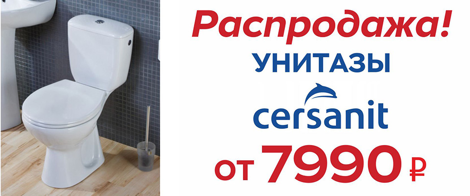 Распродажа унитазов "Cersanit" от 7.990 руб.
